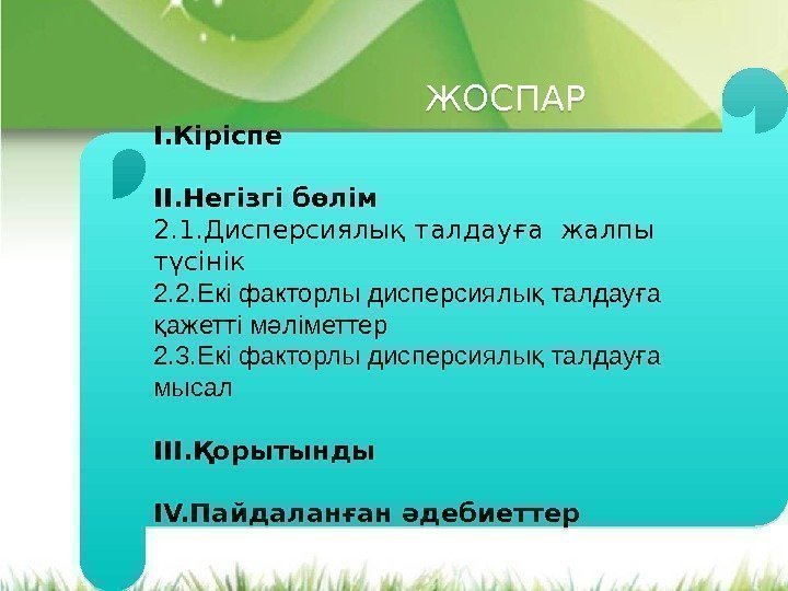     ЖОСПАР I. Кіріспе ІI. Негізгі бөлім 2. 1. Дисперсиялық талдауға