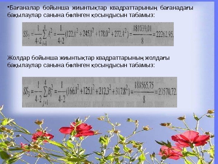  • Ба аналар бойынша жиынты тар квадраттарыны  ба анада ы ғ қ