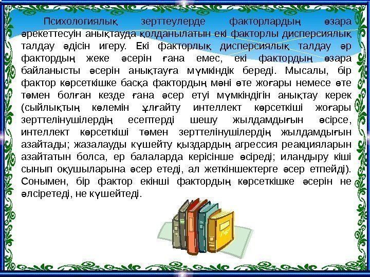 Психологиялы  зерттеулерде факторларды  зара қ ң ө рекеттесуін аны тауда олданылатын екі