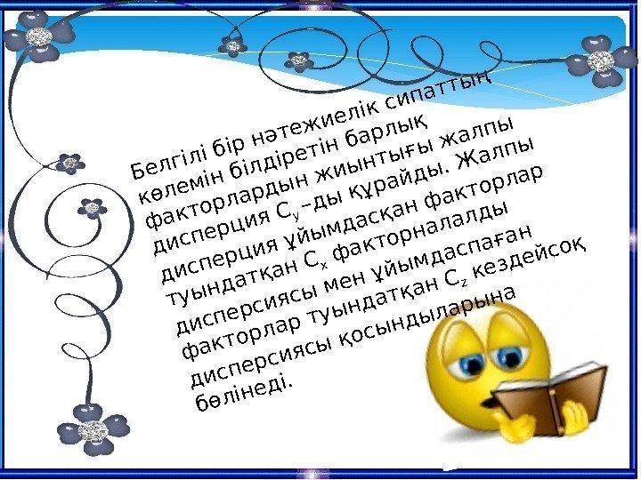 Белгілі бір нәтежиелік сипаттың көлемін білдіретін барлық факторлардын жиынтығы жалпы дисперция Сy–ды құрайды. Жалпы