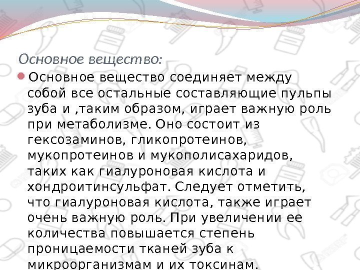 Основное вещество:  Основное вещество соединяет между собой все остальные составляющие пульпы зуба и