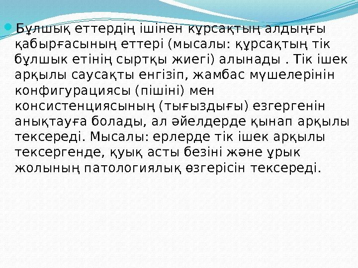  Бұлшық еттердің ішінен кұрсақтың алдыңғы қабырғасының еттері (мысалы: құрсақтың тік бұлшык етінің сыртқы