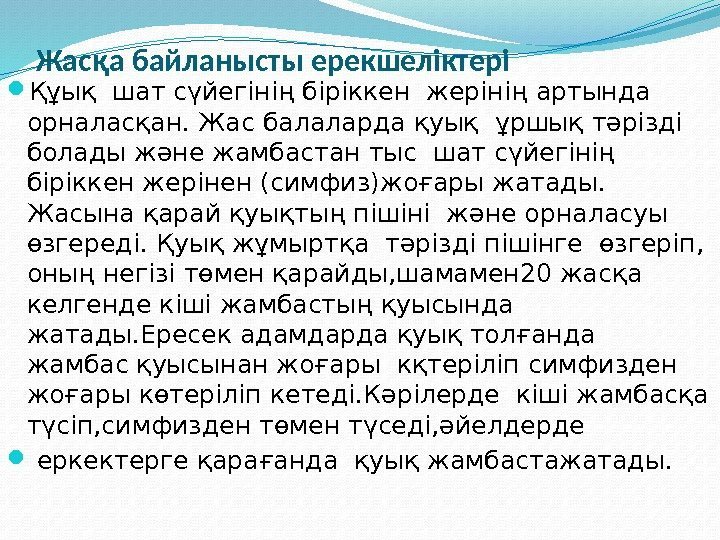 Жасқа байланысты ерекшеліктері Құық шат сүйегінің біріккен жерінің артында орналасқан. Жас балаларда қуық ұршық