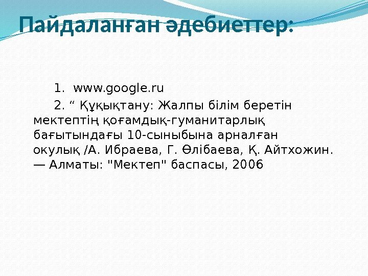 Пайдаланған әдебиеттер:  1. www. google. ru   2. “ Құқықтану: Жалпы білім