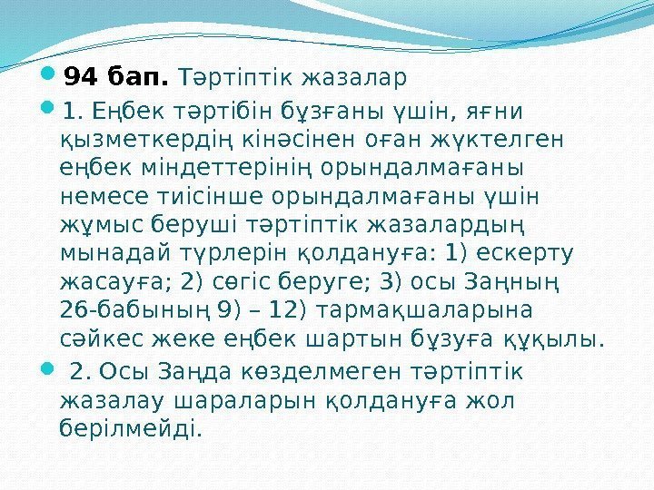  94 бап.  Тəртіптік жазалар  1. Еңбек тəртібін бұзғаны үшін, яғни қызметкердің