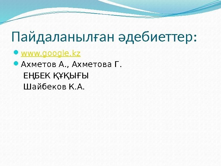 Пайдаланылған әдебиеттер:  www. google. kz Ахметов А. , Ахметова Г.   ЕҢБЕК