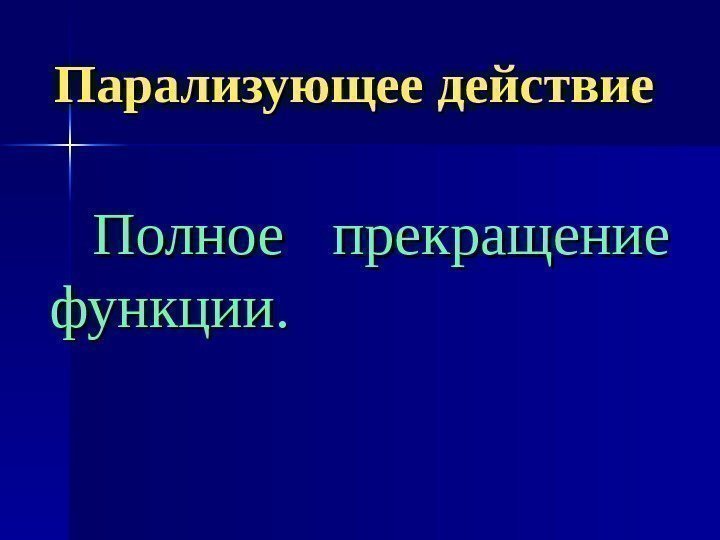   Парализующее действие Полное прекращение функции. 