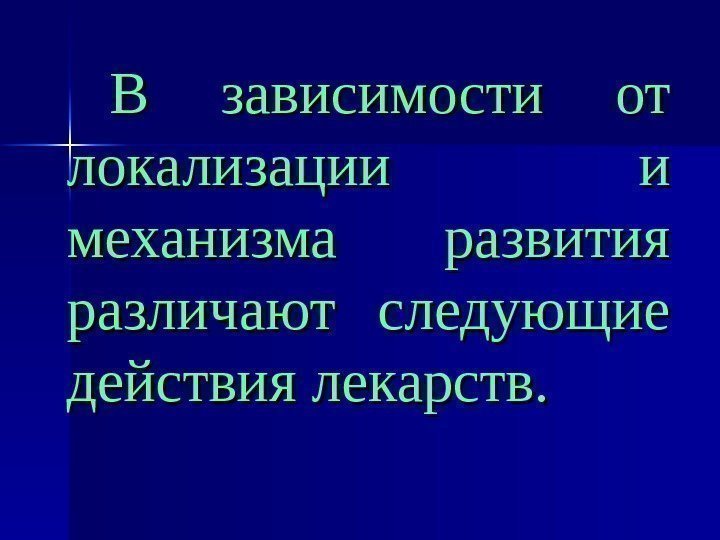   В зависимости от локализации и механизма развития различают следующие действия лекарств. 