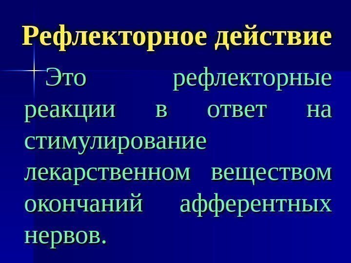   Рефлекторное действие Это рефлекторные реакции в ответ на стимулирование лекарственном веществом окончаний