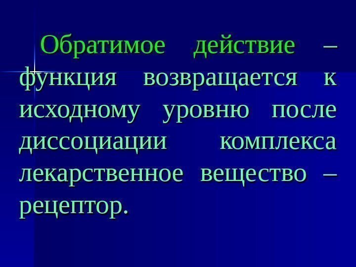   Обратимое действие  –  – функция возвращается к исходному уровню после