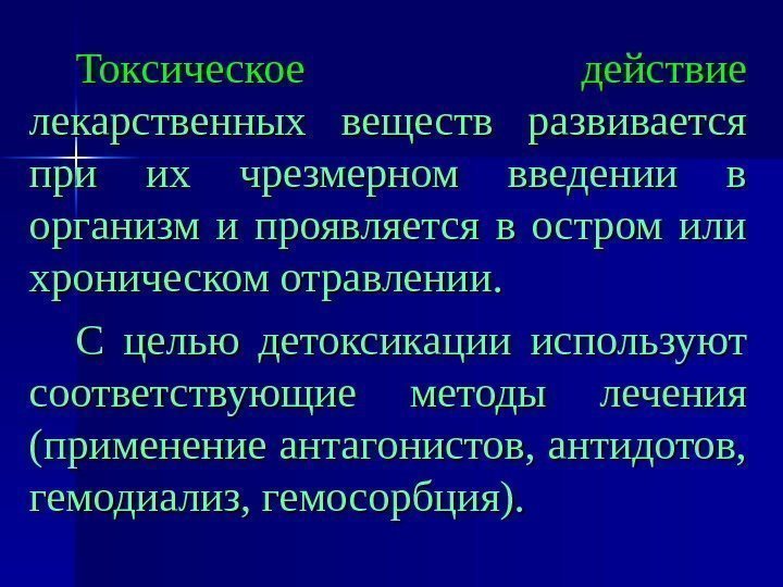   Токсическое действие  лекарственных веществ развивается при их чрезмерном введении в организм