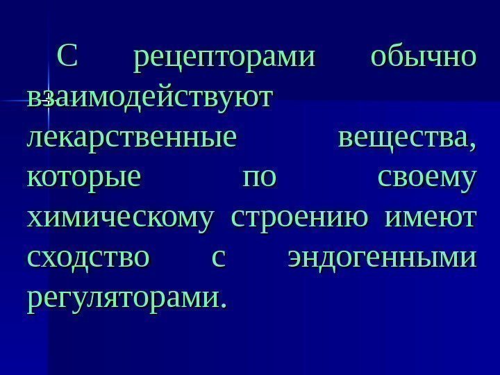   С рецепторами обычно взаимодействуют лекарственные вещества,  которые по своему химическому строению