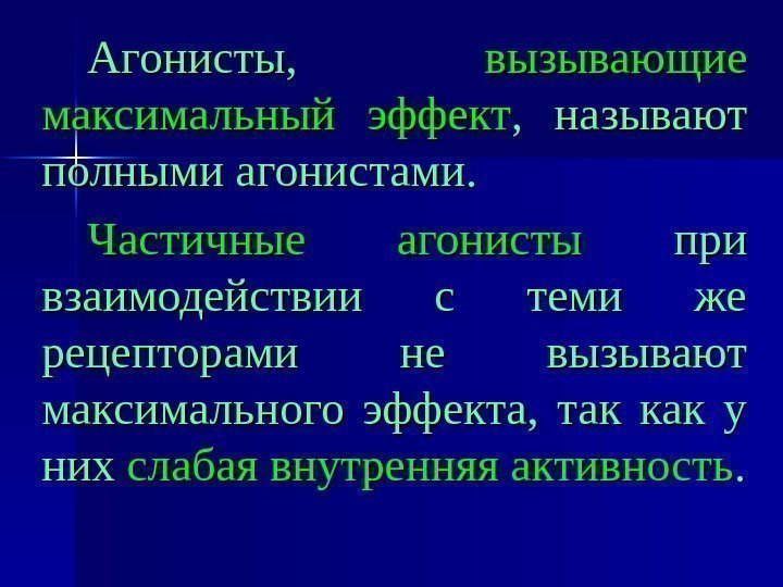   Агонисты,  вызывающие максимальный эффект ,  называют полными агонистами. Частичные агонисты