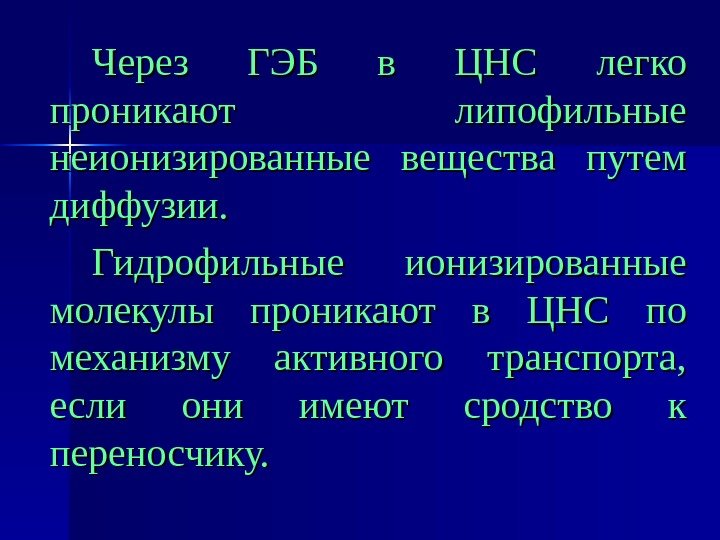   Через ГЭБ в ЦНС легко проникают липофильные неионизированные вещества путем диффузии. Гидрофильные