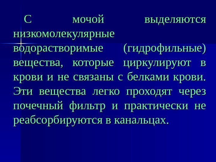   С мочой выделяются низкомолекулярные водорастворимые (гидрофильные) вещества,  которые циркулируют в крови