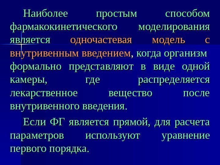   Наиболее простым способом фармакокинетического моделирования является  одночастевая модель с внутривенным введением