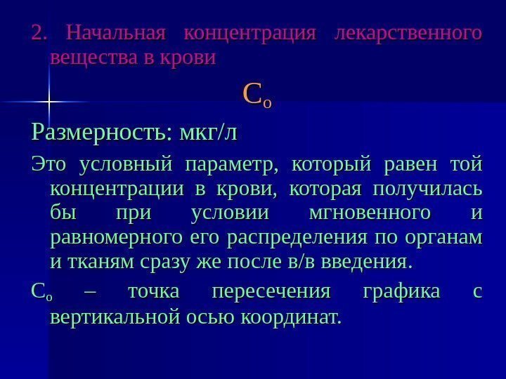   2.  Начальная концентрация лекарственного вещества в крови СС оо Размерность: мкг/л