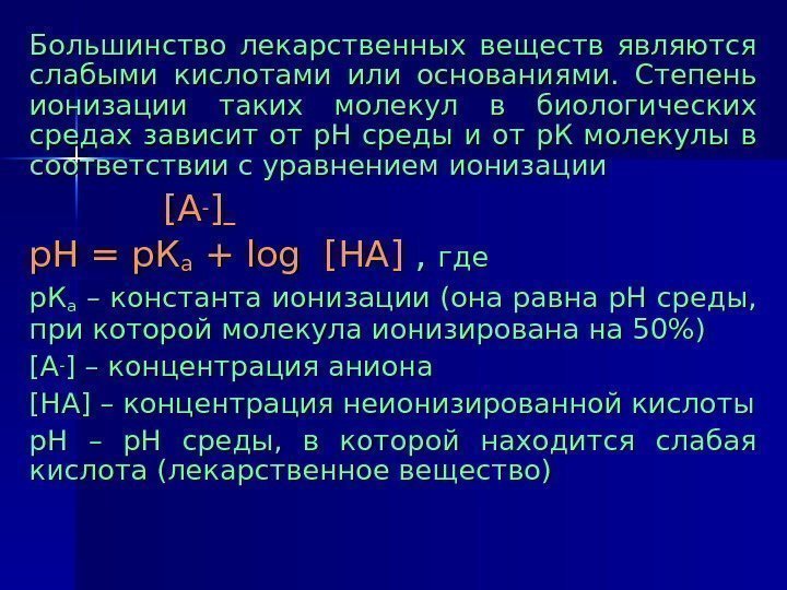   Большинство лекарственных веществ являются слабыми кислотами или основаниями.  Степень ионизации таких