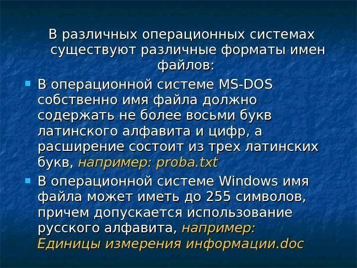 В различных операционных системах существуют различные форматы имен файлов:  В операционной системе MS-DOS