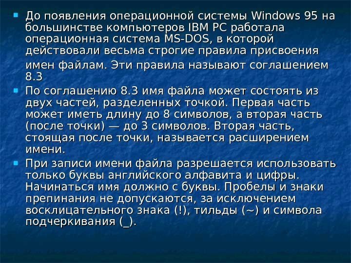  До появления операционной системы Windows 95 на большинстве компьютеров IBM PC работала операционная