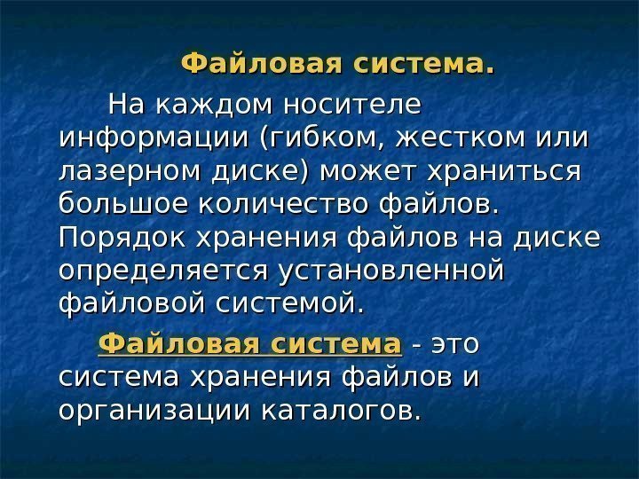 Файловая система.  На каждом носителе информации (гибком, жестком или лазерном диске) может храниться