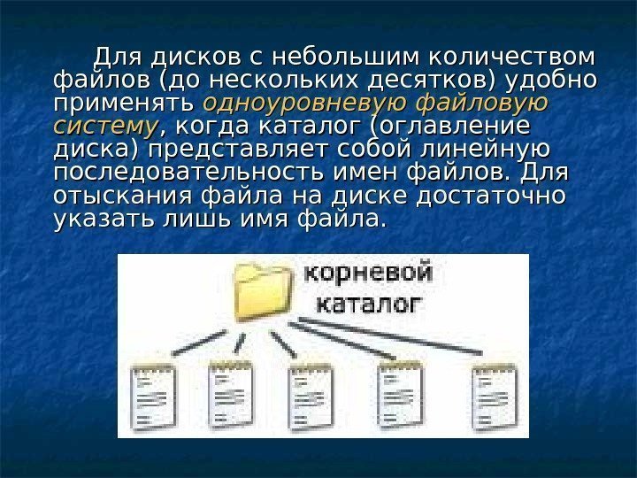 Для дисков с небольшим количеством файлов (до нескольких десятков) удобно применять одноуровневую файловую систему