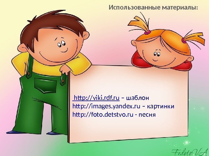  http: //viki. rdf. ru – шаблон http: //images. yandex. ru – картинки http: