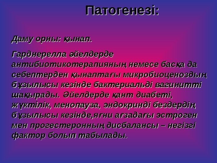   Патогенезі: Даму орны:  ынап. қ Гарднерелла йелдерде ә антибиотикотерапияны немесе бас