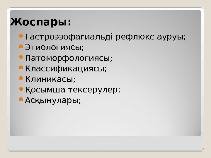 Жоспары:  Гастроэзофагиальді рефлюкс ауруы;  Этиологиясы;  Патоморфологиясы;  Классификациясы;  Клиникасы; 