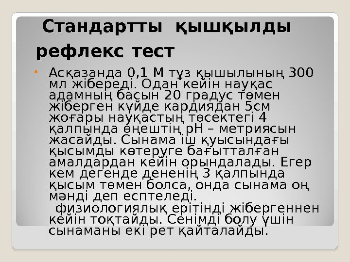   Стандартты қышқылды рефлекс  тест • Асқазанда 0, 1 М тұз қышылының