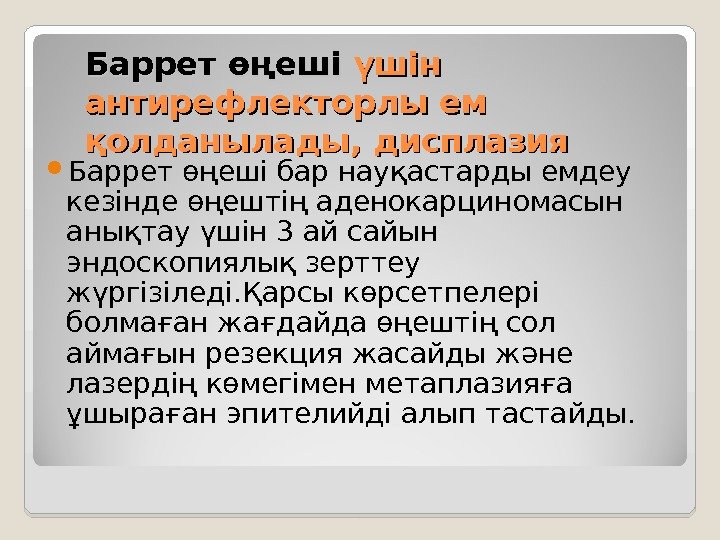 Баррет өңеші үшін антирефлекторлы ем қолданылады, дисплазия  Баррет өңеші бар науқастарды емдеу кезінде