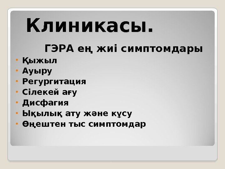 Клиникасы.   ГЭРА ең жиі симптомдары • Қыжыл • Ауыру • Регургитация •