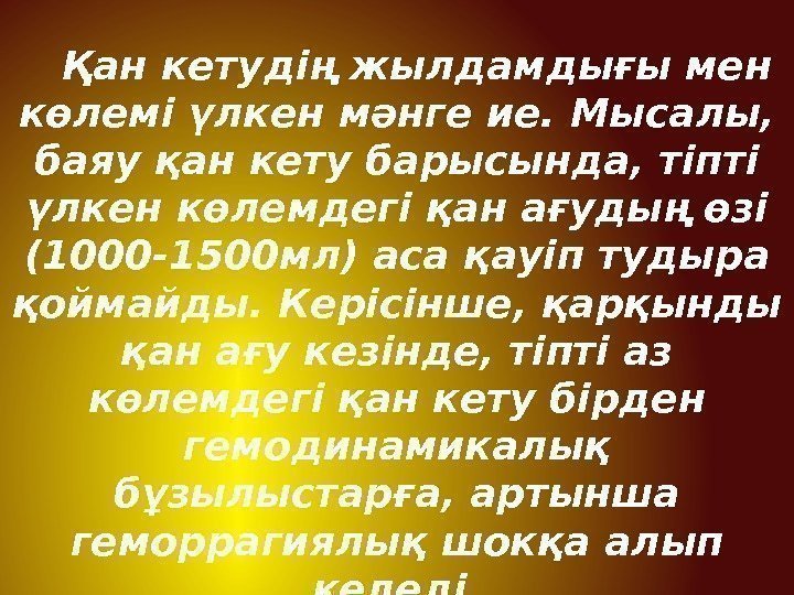 Қан кетудің жылдамдығы мен көлемі үлкен мәнге ие. Мысалы,  баяу қан кету барысында,