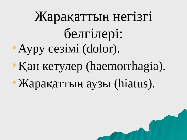 Жара атты негізгі қ ң белгілері: ● Ауру сезімі (dolor). ● ан кетулер (haemorrhagia).