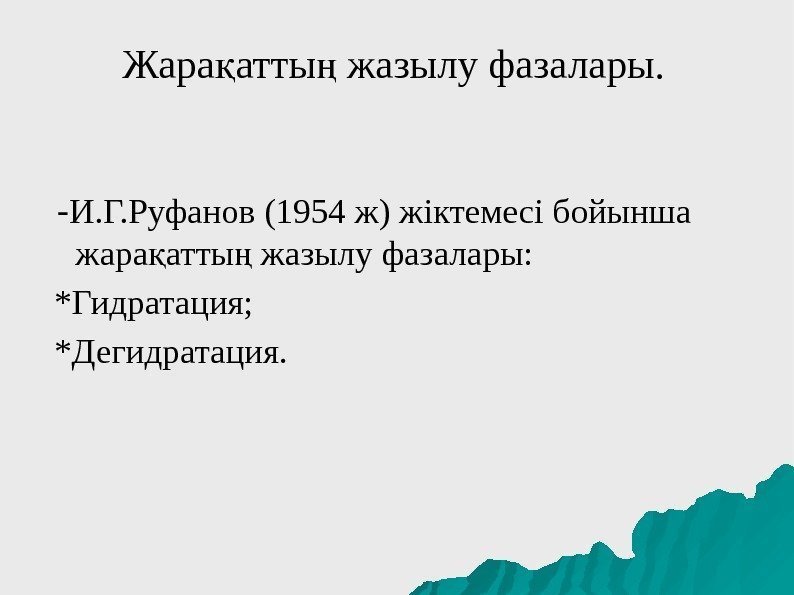 Жара атты жазылу фазалары. қ ң  - И. Г. Руфанов (1954 ж) жіктемесі