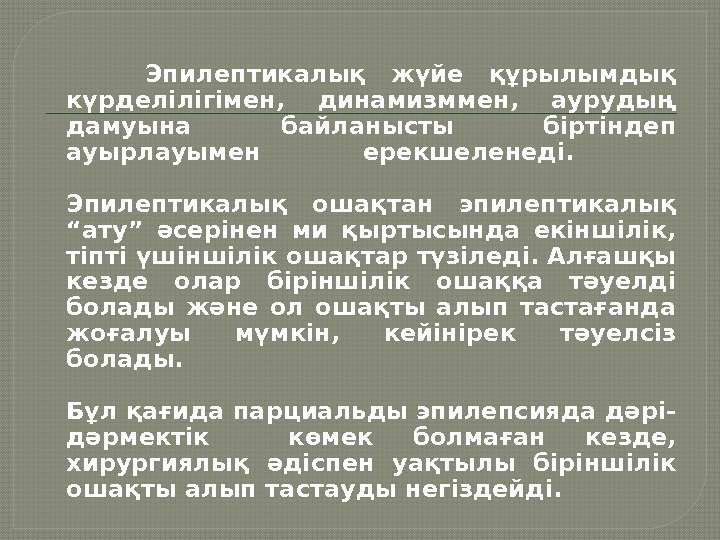   Эпилептикалық жүйе құрылымдық күрделілігімен,  динамизммен,  аурудың дамуына байланысты біртіндеп ауырлауымен