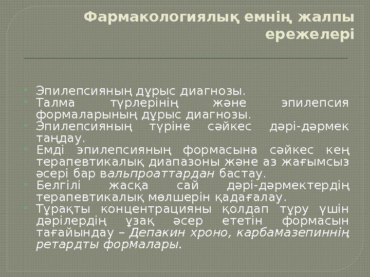 Фармакологиялық емнің жалпы ережелері Эпилепсияның дұрыс диагнозы.  Талма түрлерінің және эпилепсия формаларының дұрыс