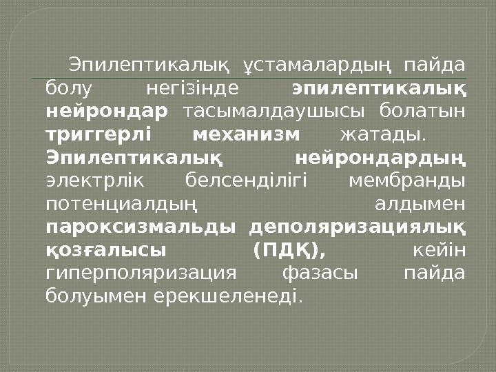  Эпилептикалық ұстамалардың пайда болу негізінде эпилептикалық нейрондар  тасымалдаушысы болатын триггерлі механизм 