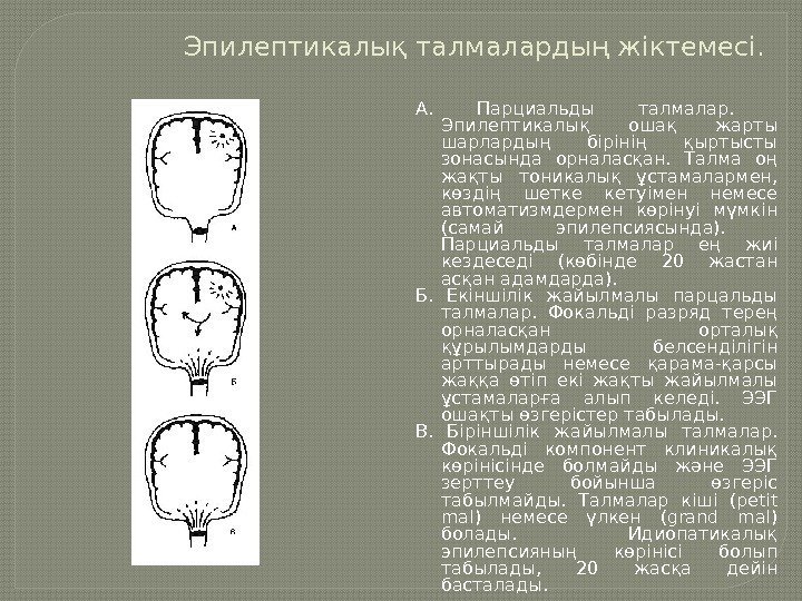 Эпилептикалық талмалардың жіктемесі. А.  Парциальды талмалар. Эпилептикалық ошақ жарты шарлардың бірінің қыртысты зонасында