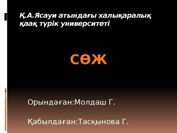 Қ. А. Ясауи атындағы халықаралық қаақ түрік университеті      