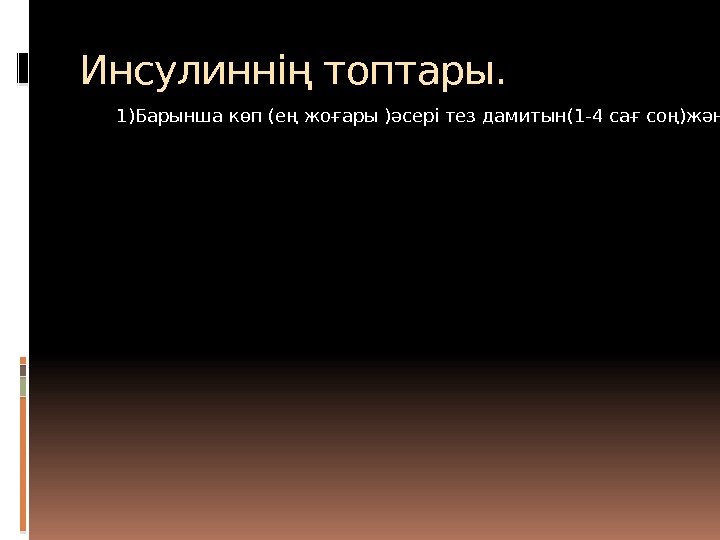 Инсулиннің топтары. 1)Барынша көп (ең жоғары )әсері тез дамитын(1 -4 сағ соң)және қысқа әсер