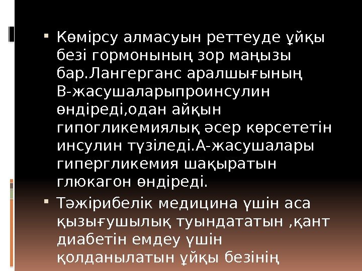  Көмірсу алмасуын реттеуде ұйқы безі гормонының зор маңызы бар. Лангерганс аралшығының В-жасушаларыпроинсулин өндіреді,