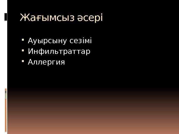 Жағымсыз әсері Ауырсыну сезімі Инфильтраттар Аллергия   