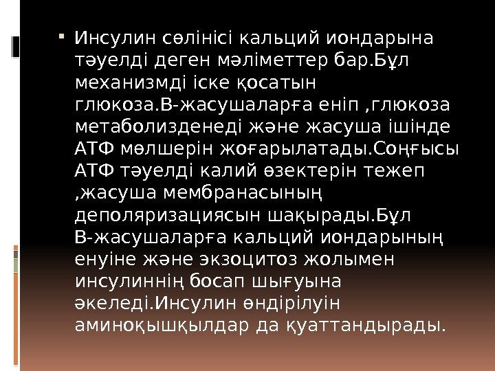  Инсулин сөлінісі кальций иондарына тәуелді деген мәліметтер бар. Бұл механизмді іске қосатын глюкоза.