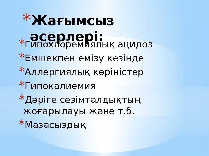 * Жағымсыз әсерлері: * Гипохлоремиялық ацидоз * Емшекпен емізу кезінде * Аллергиялық көріністер *