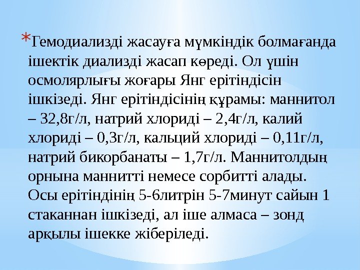 * Гемодиализді жасау а м мкіндік болма анда ғ ү ғ ішектік диализді жасап