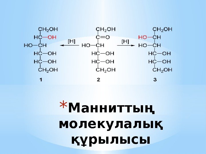 * Манниттың молекулалық құрылысы 