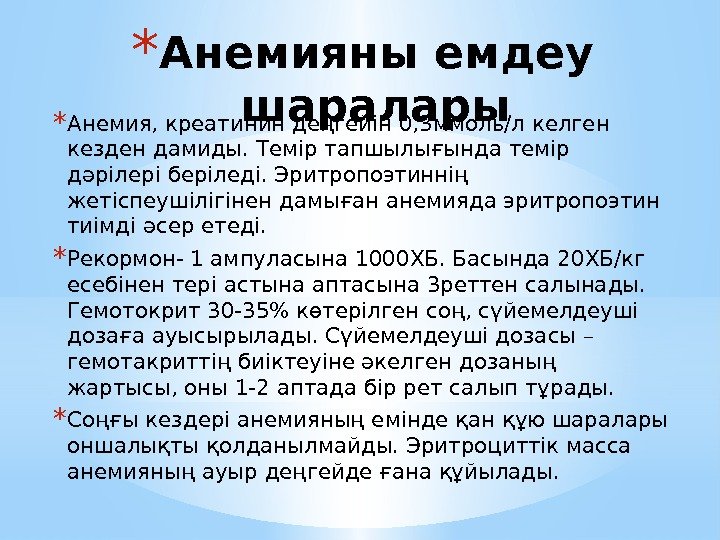 * Анемияны емдеу шаралары * Анемия, креатинин деңгейін 0, 3 ммоль/л келген кезден дамиды.