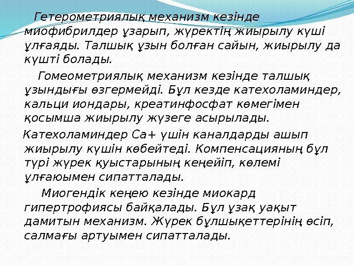  Гетерометриялық механизм кезінде миофибрилдер ұзарып, жүректің жиырылу күші ұлғаяды. Талшық ұзын болған сайын,