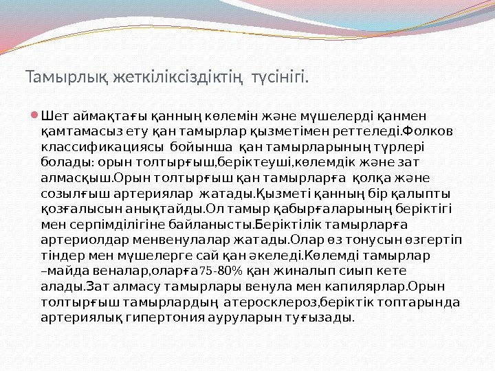 Тамырлық жеткіліксіздіктің түсінігі.   Шет аймақтағы қанның көлемін және мүшелерді қанмен  